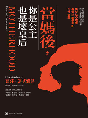 cover image of 當媽後，你是公主也是壞皇后